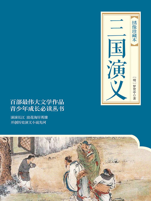 罗贯中创作的三国演义作品的详细信息 - 需进入等候名单